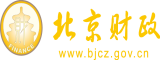 大鸡巴好大好爽用力北京市财政局